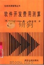 软件开发费用测算（1991 PDF版）