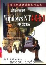 融会贯通：Windows NT 4.0-5.0中文版（1998 PDF版）