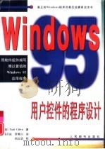 Windows 95用户控件的程序设计（1997 PDF版）