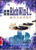 四通利方RichWin 4.2操作与使用技巧（1997 PDF版）