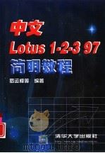 中文Lotus 1-2-3 97简明教程（1998 PDF版）