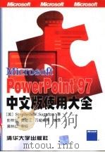 Microsoft PowerPoint 97中文版使用大全（1997 PDF版）