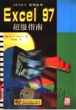 Excel 97超级指南（1997 PDF版）