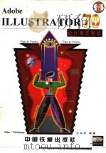 Adobe ILLUSTRATOR 7.0设计精华绝技（1998 PDF版）