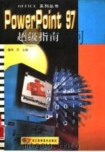 PowerPoint 97超级指南（1997 PDF版）