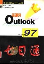 中文Outlook 97七日通（1998 PDF版）