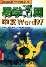 易学活用中文Word 97（1998 PDF版）