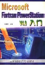 Microsoft Fortran PowerStation V4.0入门 1999 PDF电子版封面 7560606946 冯耀霖主编;孙立潭等编著