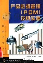 产品数据管理 PDM 及其实施 1998 PDF电子版封面 7111068939 高奇微,莫欣农编著