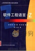 软件工程语言-Z（1999 PDF版）