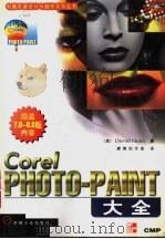 Corel PHOTO-PAINT大全 1999 PDF电子版封面 711106285X (美)(D.赫斯)David Huss著;康博创作室编