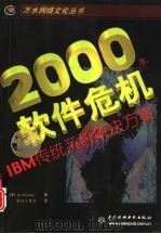 2000年软件危机 IBM传统系统解决方案（1998 PDF版）
