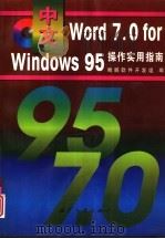中文Word 7.0 for Windows 95操作实用指南（1998 PDF版）