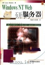 Windows NT Web服务器 建立INTERNET/INTRANET站点的工具和技术（1998 PDF版）