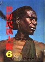 世界民族大观6（1985 PDF版）