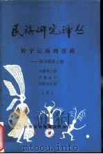 世族研究译丛  6（ PDF版）