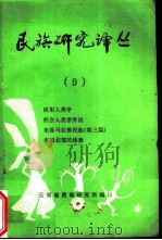 世族研究译丛  9（ PDF版）