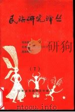世族研究译丛  7（ PDF版）