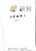 格林木琴教程A 2（ PDF版）