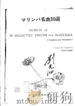 マリンバ名曲30选（ PDF版）
