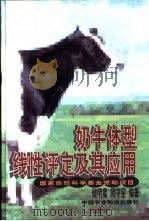 奶牛体型线性评定及其应用（1999 PDF版）