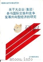 关于大企业 集团 参与国际交换和竞争发展外向型经济的研究 1993 PDF电子版封面 780109008X 周韶成等著