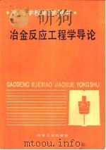 冶金反应工程学导论（1988 PDF版）