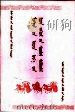 蒙古国现代文学研究与评论（1999 PDF版）