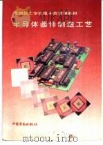 半导体器件制造工艺（1995 PDF版）