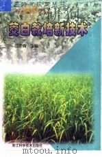 茭白栽培新技术（1999 PDF版）