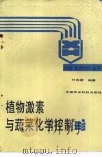 植物激素与蔬菜化学控制（1988 PDF版）