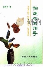 快速作文指导（1993 PDF版）