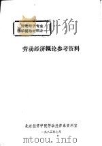 劳动经济专业教学辅助材料之一  劳动经济概论参考资料（1985.07 PDF版）