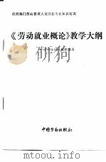 《劳动就业概论》教学大纲 1991 PDF电子版封面 750450971X 劳动部培训司组织编写