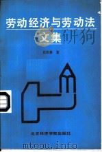 劳动经济与劳动法文集（1989 PDF版）