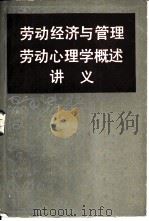 劳动经济与管理劳动心理学概述讲义（ PDF版）