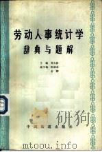 劳动人事统计学  辞典与题解（1988 PDF版）