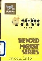 世界主要国家公务员制度（1995 PDF版）