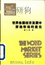 世界各国经济发展中劳动市场的变化 1995 PDF电子版封面 7500054807 裴小革著