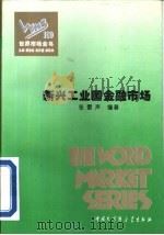 新兴工业国金融市场（1995 PDF版）