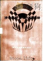 涉外经济管理知识手册（1985 PDF版）