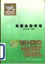 美国金融市场（1995 PDF版）