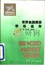 世界金融期货市场运作（1995 PDF版）
