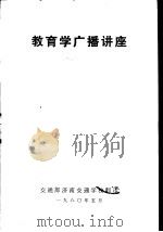 教育学广播讲座（1980 PDF版）