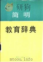 简明教育辞典（1988 PDF版）