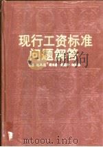 现行工资标准问题解答（1989.05 PDF版）