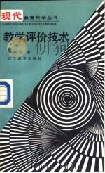 教学评价技术 1988 PDF电子版封面 7538204970 张家全著