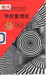 学校管理论（1988 PDF版）