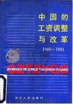 中国的工资调整与改革  1949-1991（1991 PDF版）
