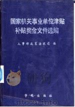 国家机关事业单位津贴补贴奖金文件选编（1990 PDF版）